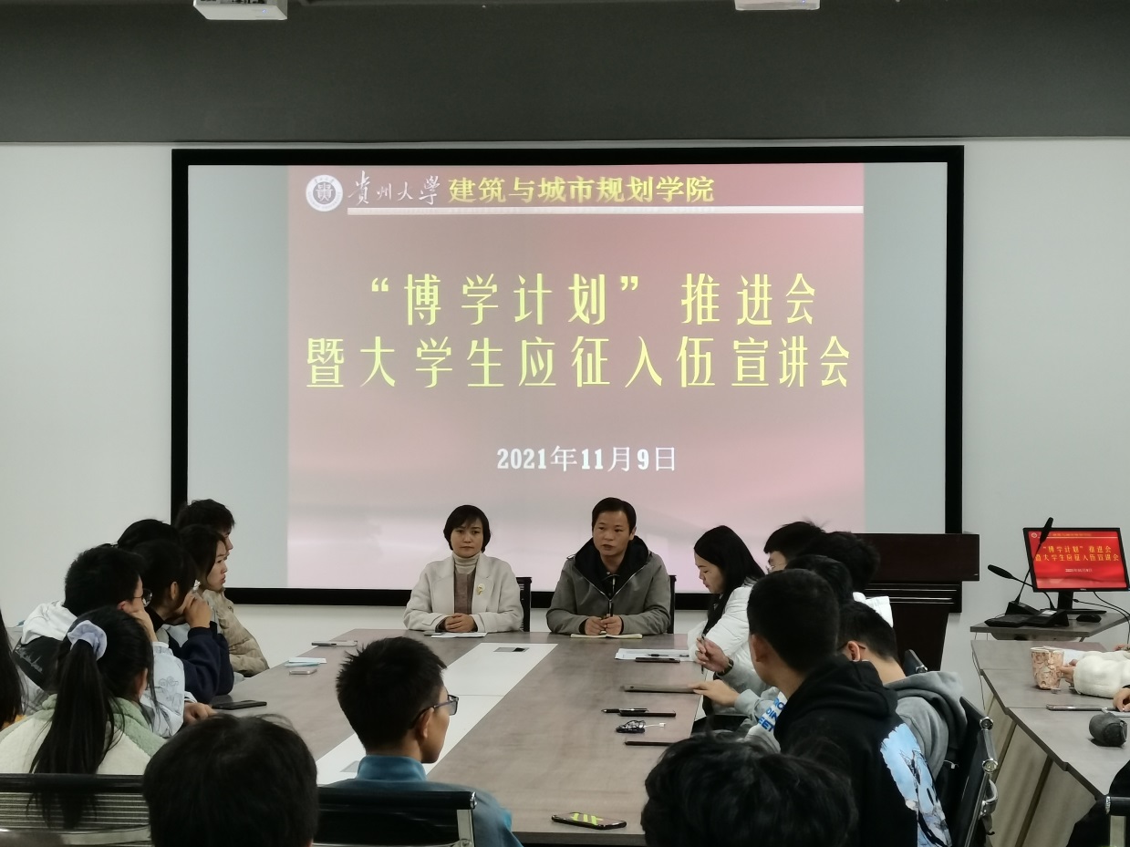建筑与城市规划学院召开“博学计划”推进会暨大学生应征入伍宣讲会