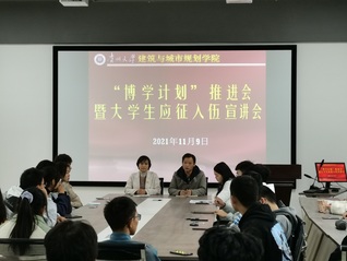 建筑与城市规划学院召开“博学计划”推进会暨大学生应征入伍宣讲会