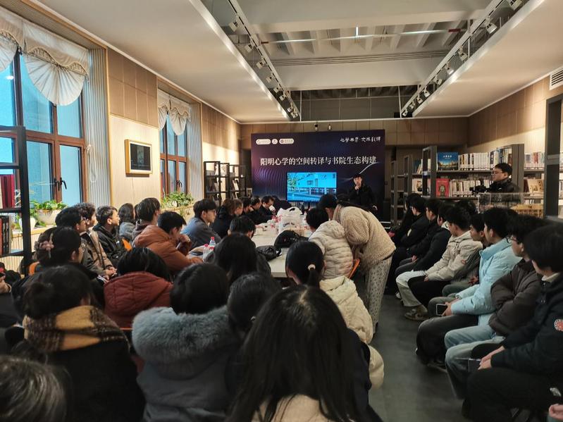 “心学无界·文脉新译——阳明文化的艺术共创与建筑新生”研讨活动举办