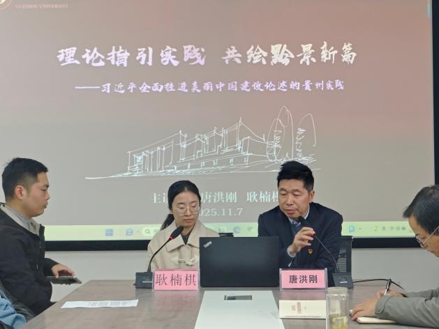 建筑与城市规划学院开展“理论指引实践 共绘黔景新篇”理论宣传二人讲（专场二） 宣讲活动
