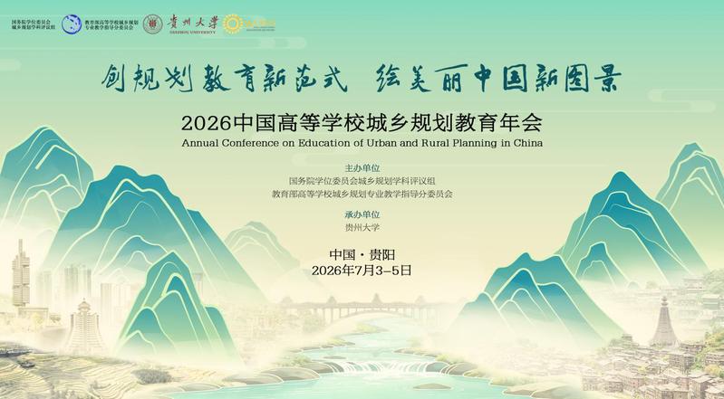 2026中国高等学校城乡规划教育年会（第2号会议通知）