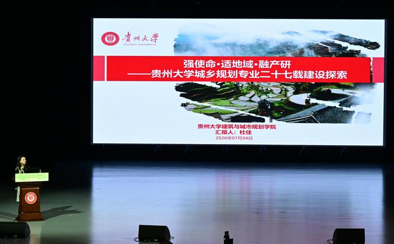 贵州大学建筑与城市规划学院城乡规划教工党支部助力2026中国高等学校城乡规划教育年会