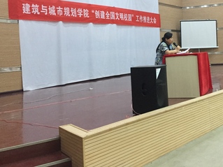 建筑与城市规划学院召开“创建全国文明校园”推进工作大会