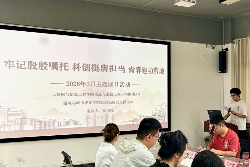 牢记殷殷嘱托 科创挺膺担当 青春建功黔地  —大数据与信息工程学院、建筑与城市规划学院联合开展主题团日活动