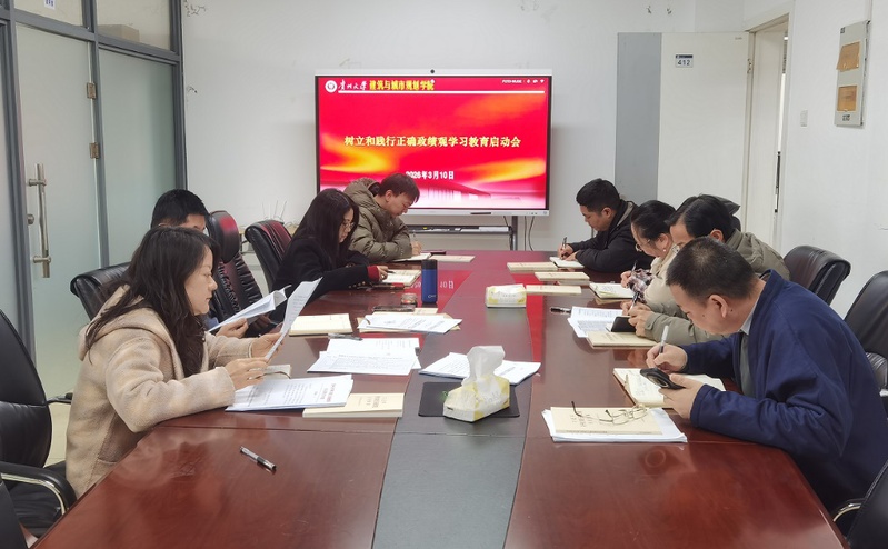 建筑与城市规划学院党委  召开开展树立和践行正确政绩观学习教育启动会