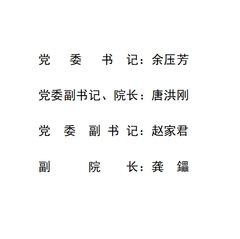 贵州大学建筑与城市规划学院党政领导班子成员