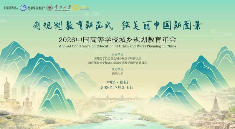 2026中国高等学校城乡规划教育年会 （第1号会议通知）