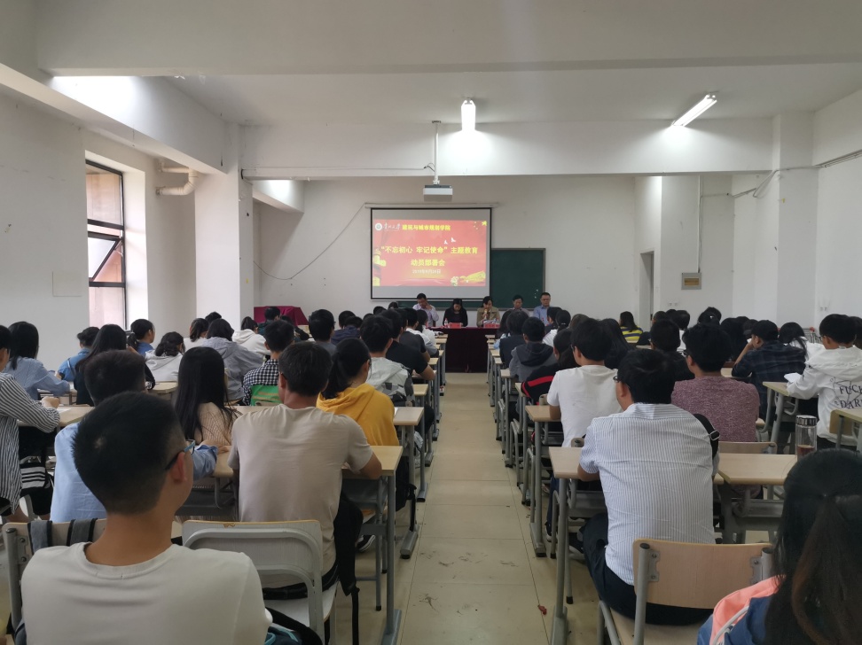 建筑与城市规划学院召开“不忘初心、牢记使命”主题教育动员部署会