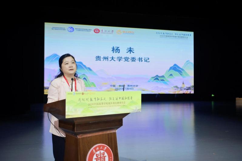 2026中国高等学校城乡规划教育年会在贵州大学圆满落幕