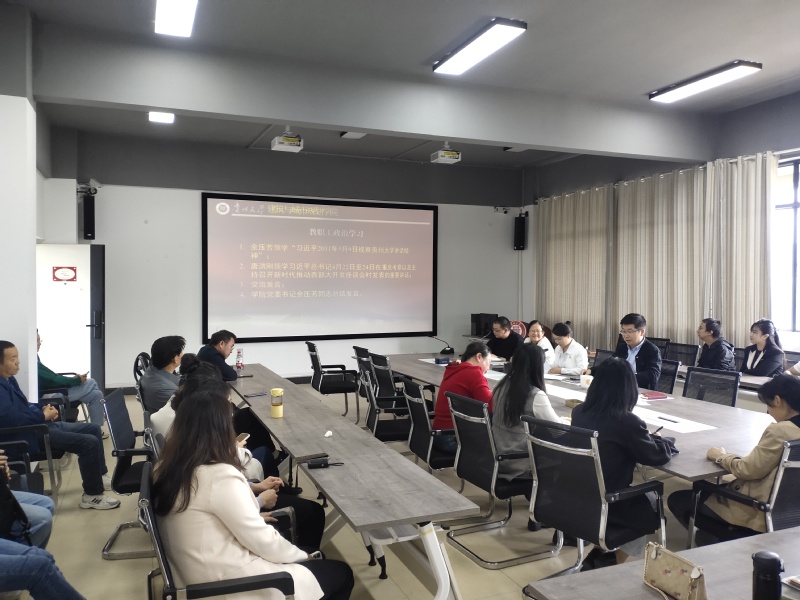 贵州大学建筑与城市规划学院教职工5月份第1次政治理论学习