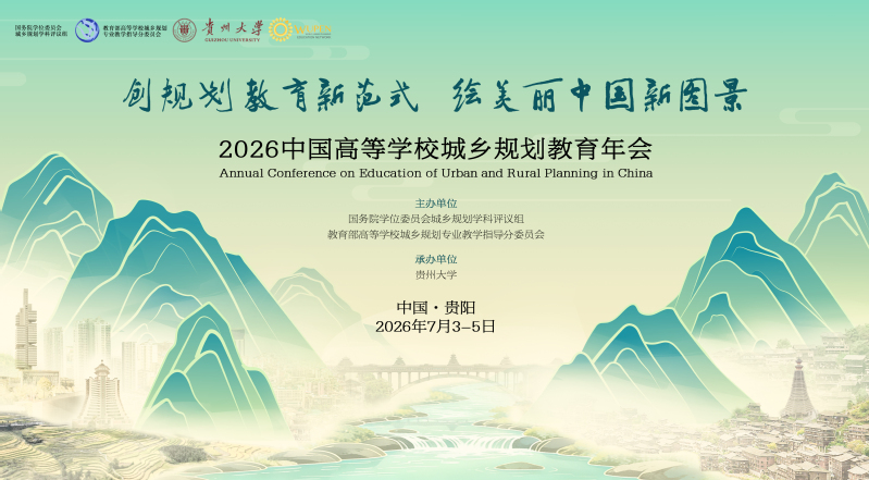 2026中国高等学校城乡规划教育年会  （第2号会议通知）