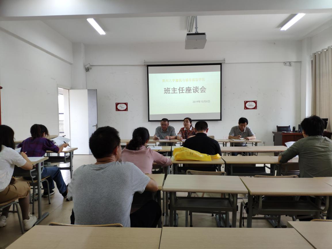 建筑与城市规划学院召开“不忘初心•牢记使命”主题教育班主任工作总结暨调研座谈会