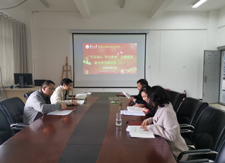 建筑与城市规划学院召开“不忘初心  牢记使命”主题教育党委中心组第三次集中学习研讨会