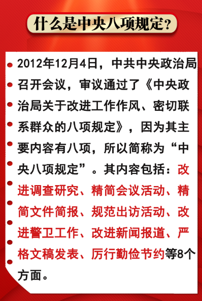 图解中央八项规定