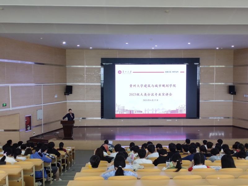 贵州大学建筑与城市规划学院2023级专业大类分流宣讲会成功举办