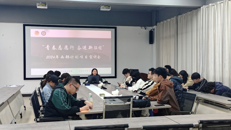 我院召开2024年西部计划项目宣讲会