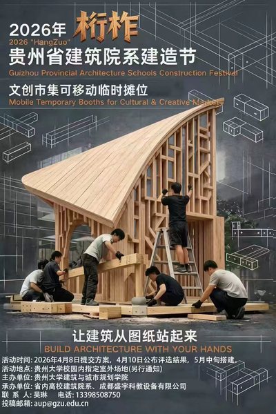 2026年“桁柞”贵州省建筑院系建造节活动通知