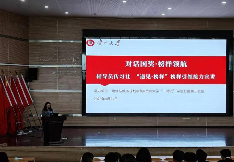  “对话国奖·榜样领航”｜贵州大学建筑与城市规划学院举办“遇见·榜样”榜样引领接力宣讲活动