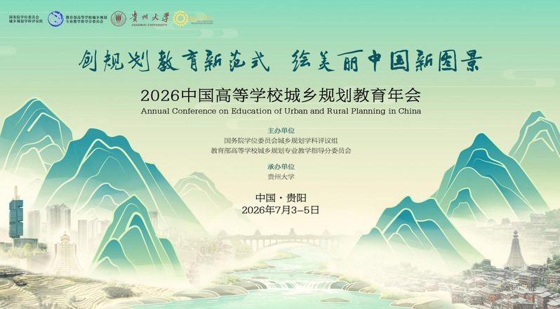 创范式新篇，绘美丽中国｜2026中国高等学校城乡规划教育年会重磅启幕！