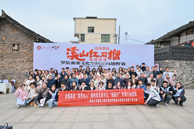 贵州大学“溪山红石榴”党建联建罗依新寨文化空间定向越野赛举行