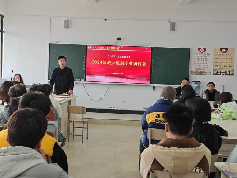 明晰专业航向 筑牢成长根基——我院召开2024级城乡规划专业研讨会