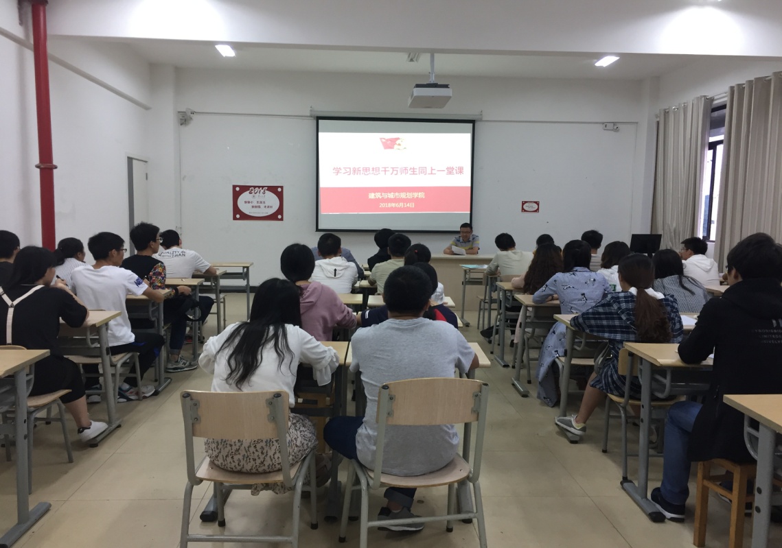 建筑与城市规划学院开展“学习新思想千万师生同上一堂课活动”宣讲