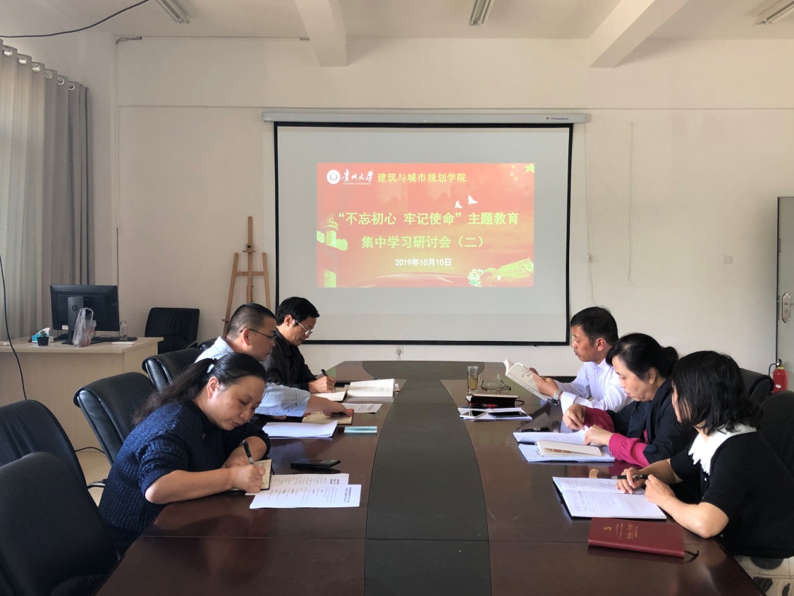 建筑与城市规划学院召开“不忘初心  牢记使命”主题教育党委中心组第二次集中学习研讨会