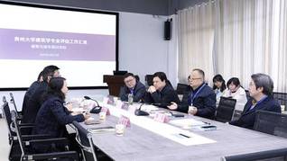 全国高等学校建筑学专业教育评估专家组对我院建筑学专业开展复评