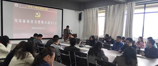 建筑与城市规划学院党委 组织召开党风廉政建设暨警示教育大会