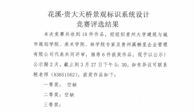 花溪·贵大天桥景观标识系统设计竞赛评选结果