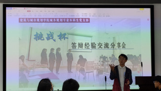 建筑与城市规划学院举行“小挑杯”赛前答辩经验分享会