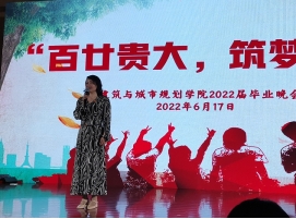 建筑与城市规划学院举办“百廿贵大·筑梦韶华”毕业晚会