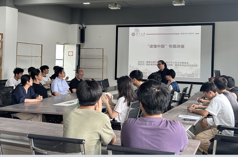 建筑与城市规划学院关工委举办 2025“读懂中国”活动