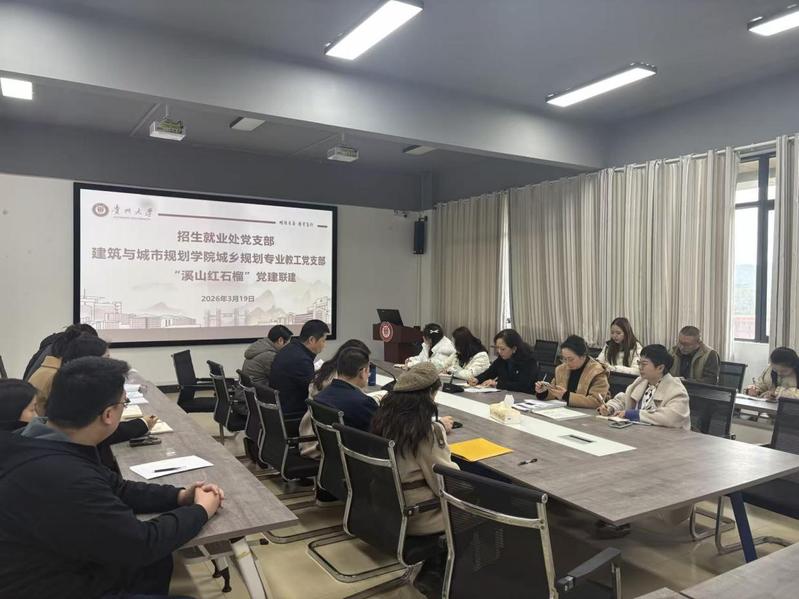 溪山同心聚合力 联建共建促发展   ——贵州大学建筑与城市规划学院城乡规划专业教工党支部与招生就业处党支部开展“溪山红石榴”党建联建活动