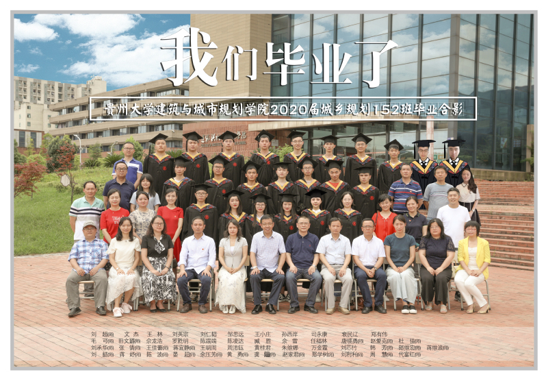 2020届城规152班毕业照