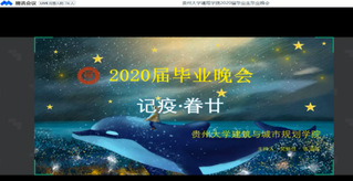建筑与城市规划学院“纪疫·眷廿”2020届线上毕业晚会圆满落幕