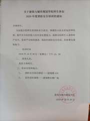 ​关于建筑与城市规划学院师生参加2020年度消防安全培训的通知