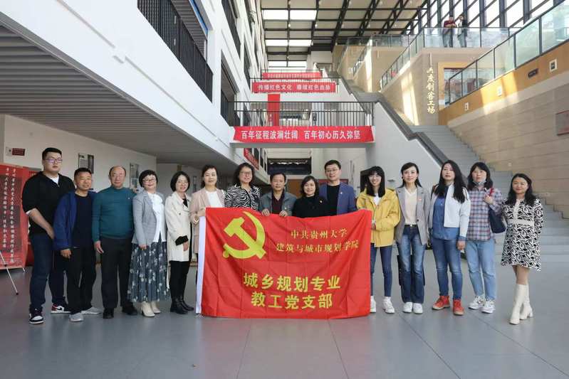 城乡规划专业教工党支部