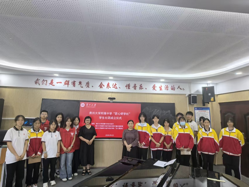 党建引领传匠心 社团薪传启新程   ——贵州大学建规学院匠心营造社助力附中孵化匠心研学社