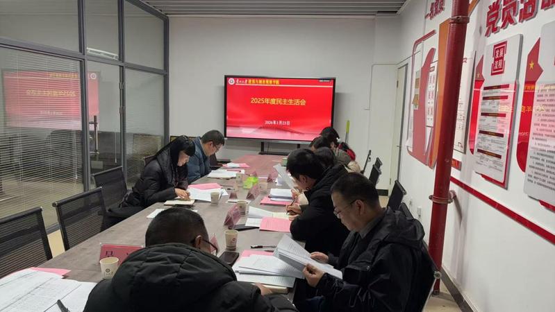 我院召开2025年度领导班子民主生活会