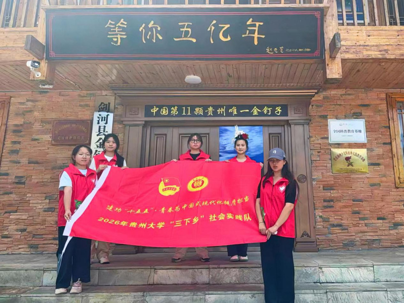 科技赋石 苗绣兴屯｜贵大学子以数字技术赋能剑河屯州乡村产业振兴