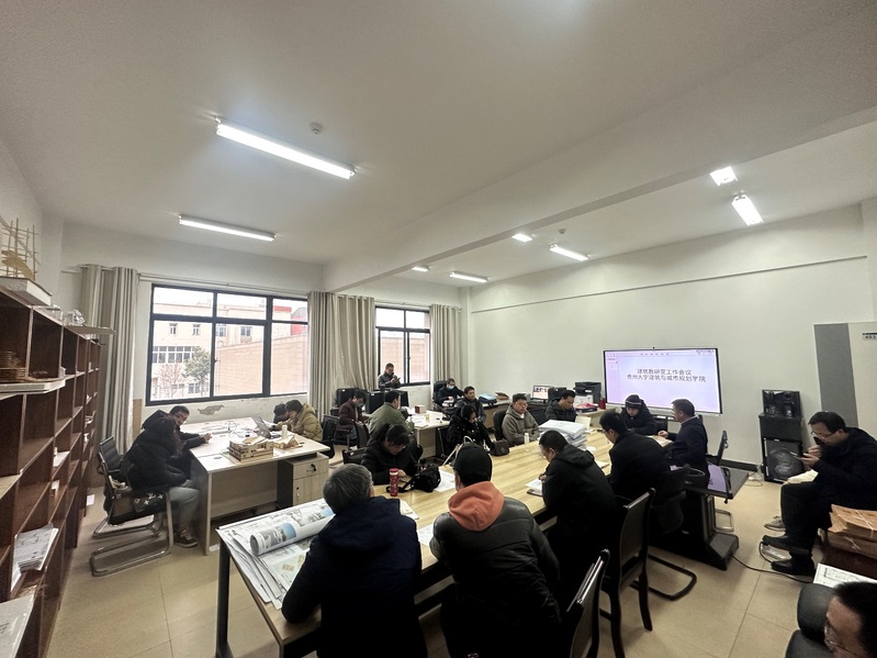 贵州大学建筑与城市规划学院建筑系教研室会议纪要