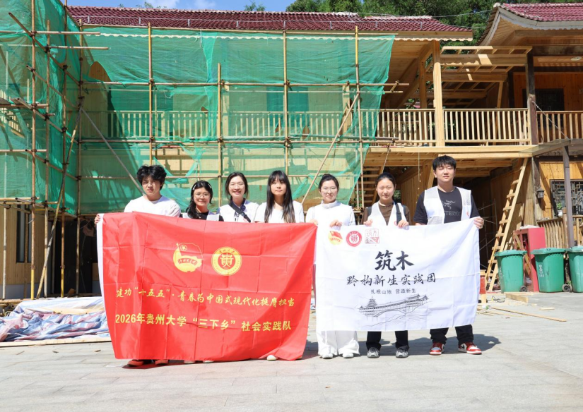 我院“筑木・黔构新生实践团”赴省林科院工地开展调研
